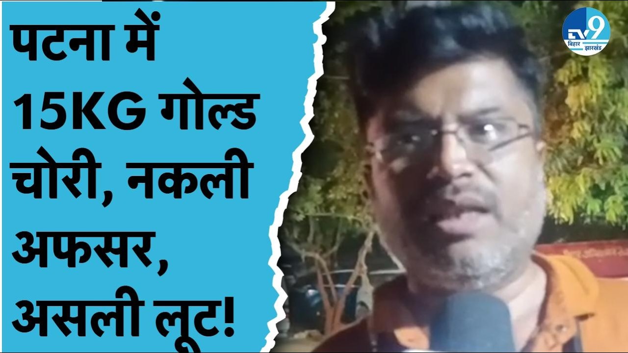 Patna Gold Loot Case: नकली कस्टम ऑफिसर बनकर गुजरात के व्यापारी से करोड़ों का सोना लूटा | Bihar Crime