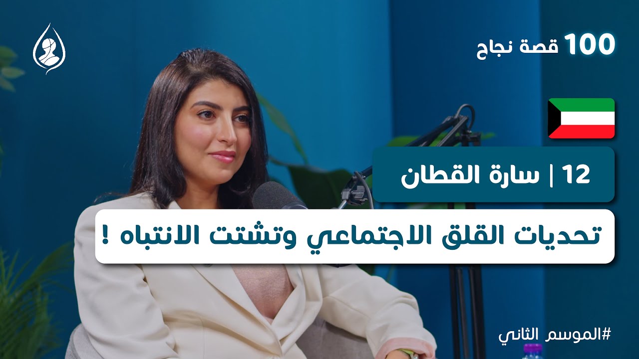 12 | سارة القطان من 100 قصة نجاح