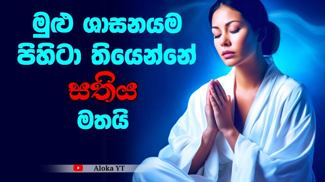 Mindfulness is the foundation of Buddhism | මුළු බුද්ධ ශාසනයම 'සතියට' ඇතුලත් | mindfulness | aloka