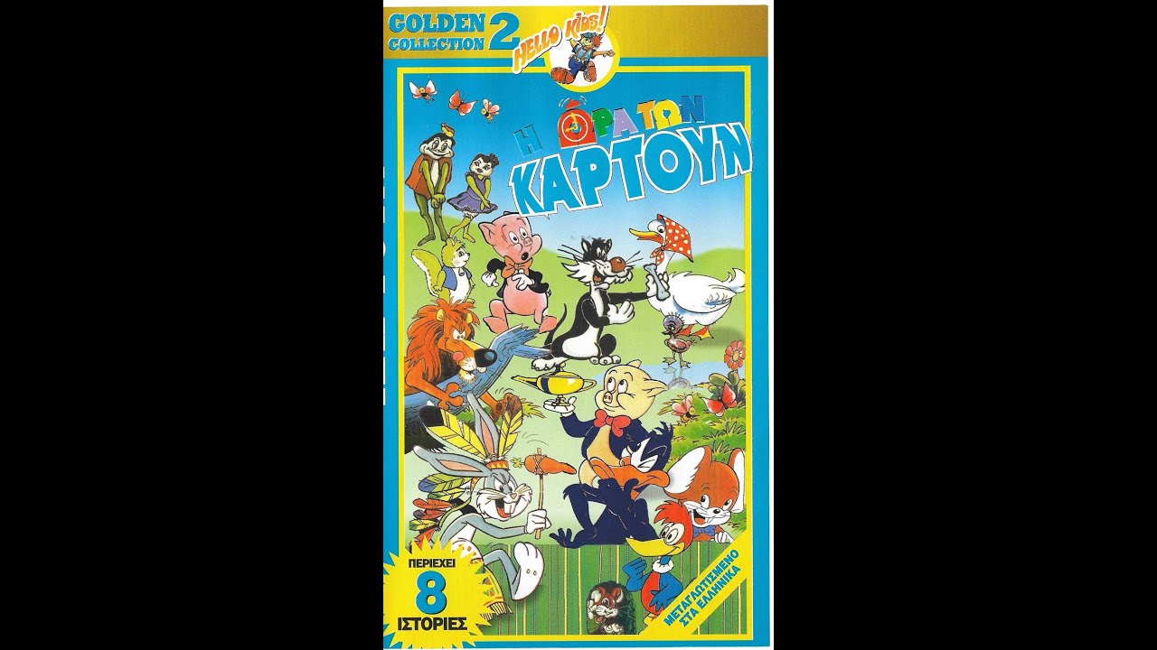 Η Ώρα των Καρτούν Νο. 2 (VHSRip)