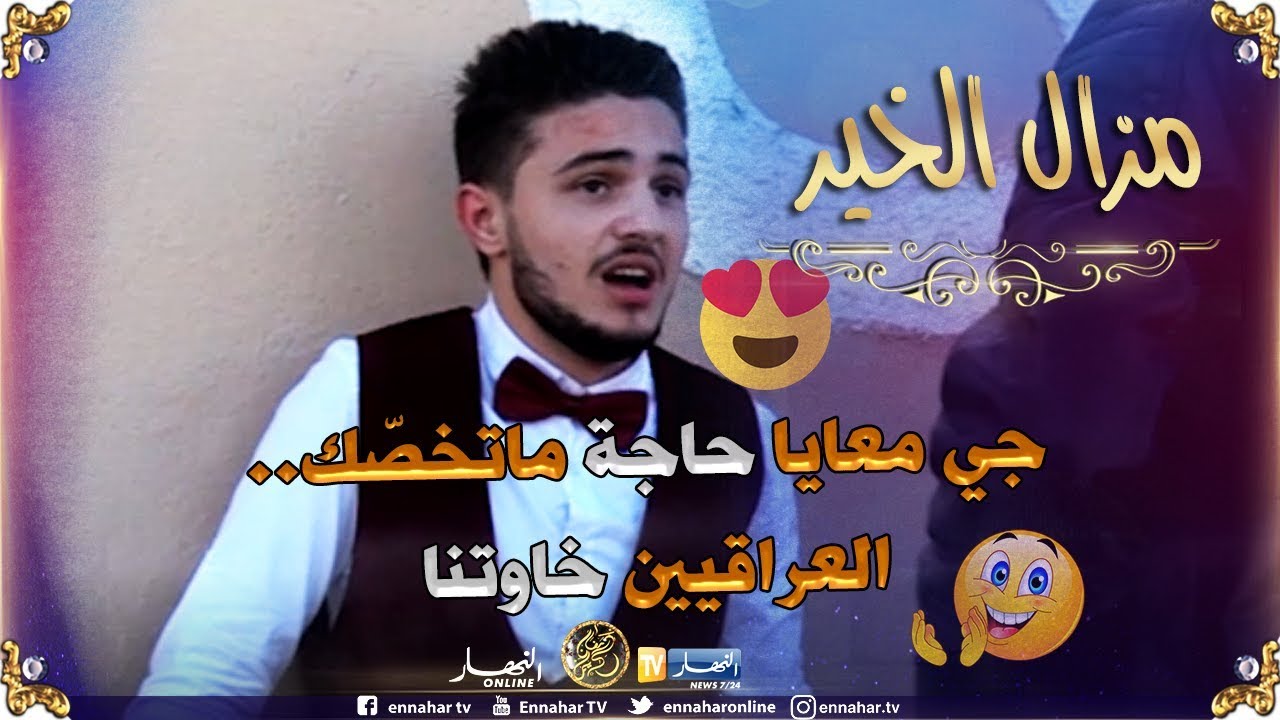 مزال الخير2: جزائري يخدع شاب عراقي..لن تصدق ما حدث !!