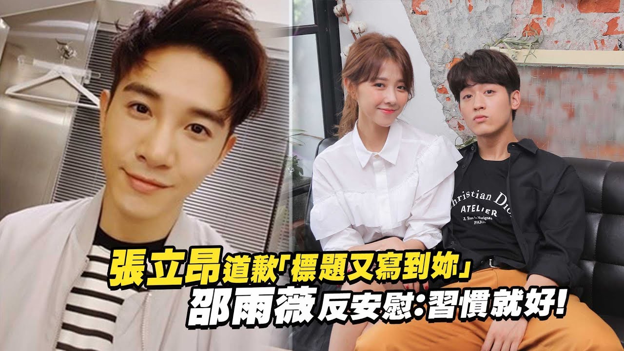張立昂道歉「標題又寫到妳」　邵雨薇反安慰：習慣就好！