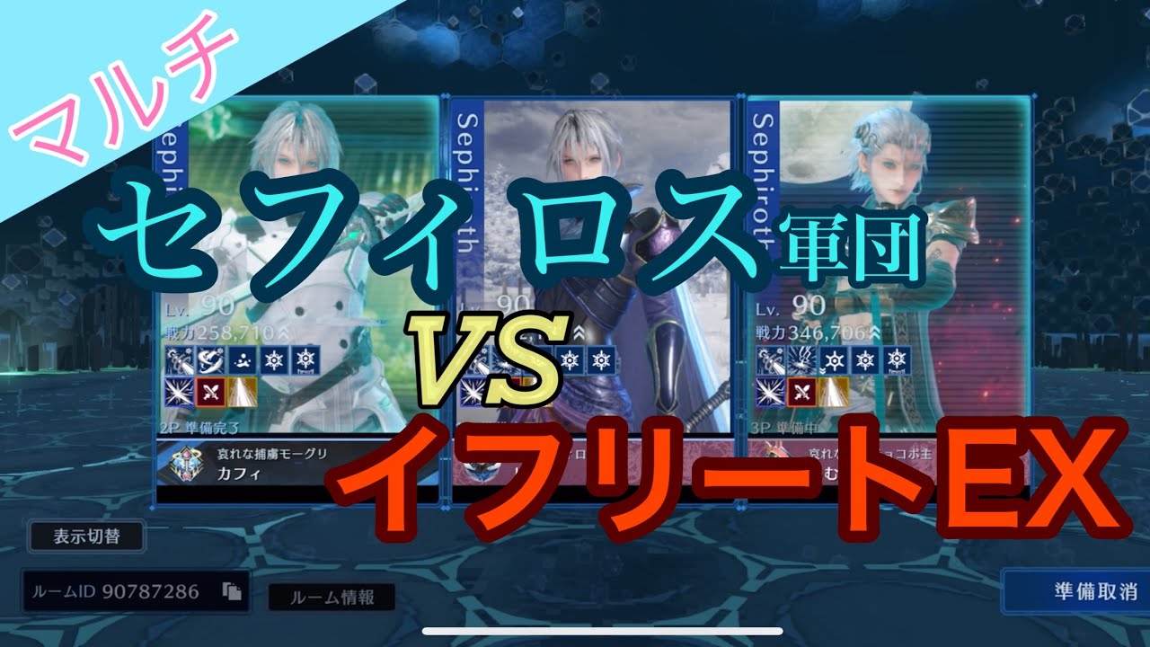 【FF7EC】セフィロス3人でイフリートEXマルチ