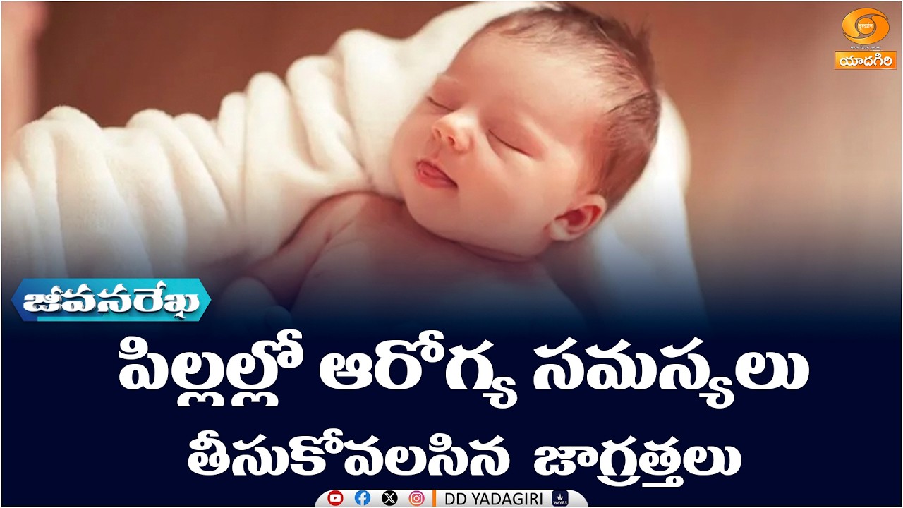 జీవనరేఖ | పిల్లల్లో ఆరోగ్య సమస్యలు -  తీసుకోవలసిన జాగ్రత్తలు | JeevanaRekha - Health Prog