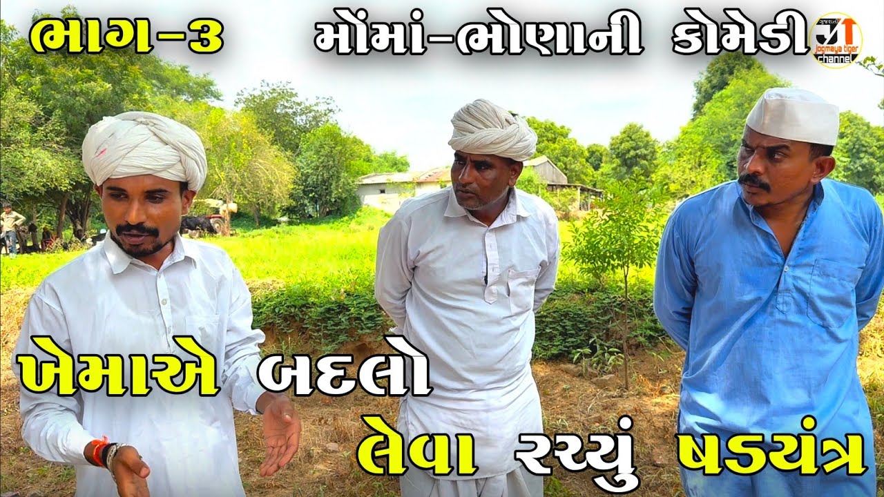 ખેમાએ બદલો લેવા રચ્યું ષડયંત્ર ભાગ-૩ | KHEMA A BADALO LEVA RACHYU SHADAYANTRA | NEW COMEDY VIDEO 