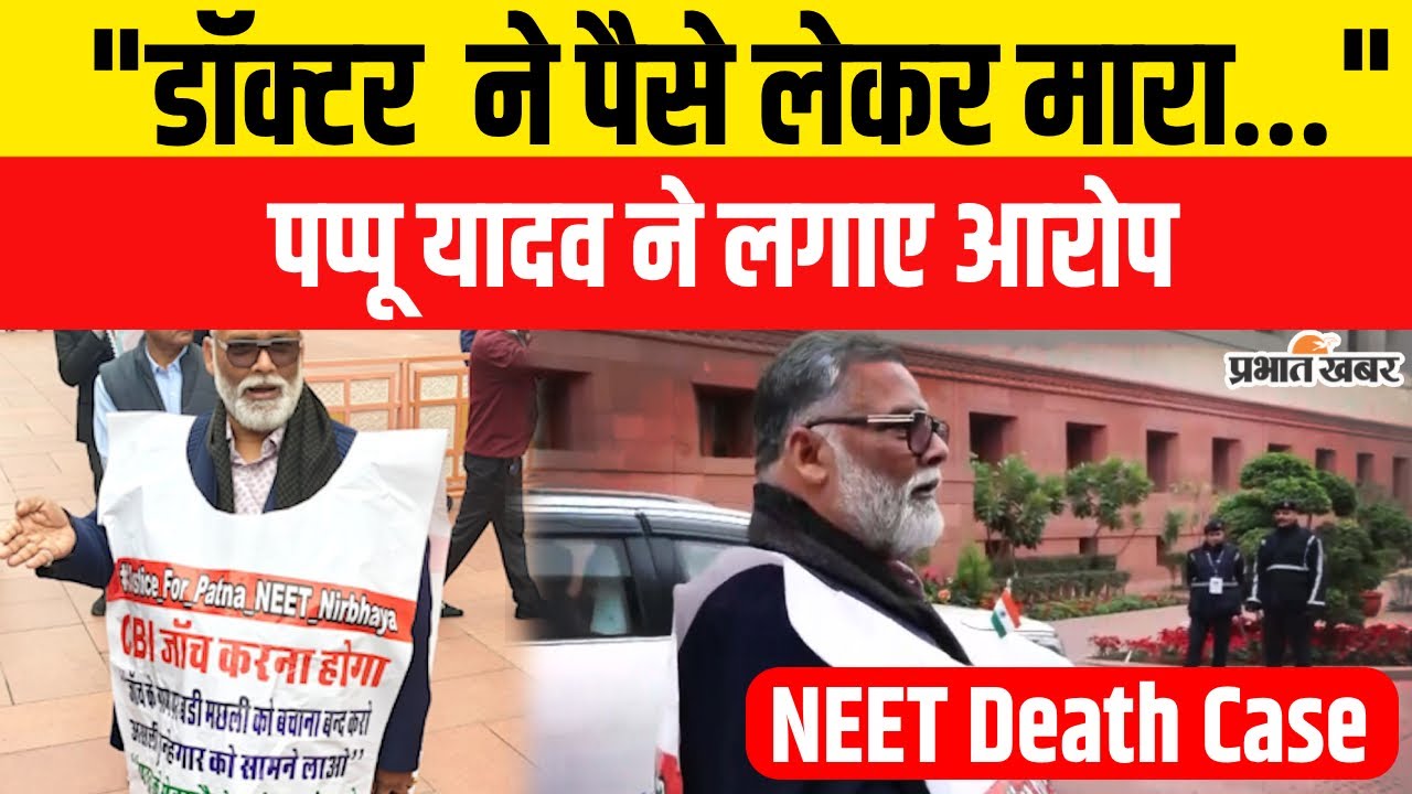 Patna Neet Student Death Case Update: Pappu Yadav ने लगाए डॉक्टर और हॉस्टल मालिक  पर आरोप