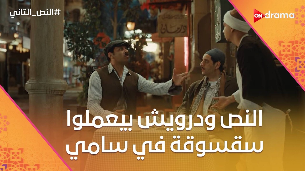 النص ودرويش بيعملوا سقسوقة في سامي.. شعراوي بيهرب علوي من الحبس😮 #النص_التاني