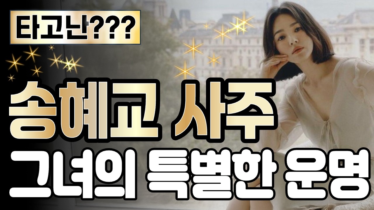 송혜교는 진짜 ???일까 | 송혜교의 특별한 운명과 숨겨진 성격| 송혜교 실제 성격과 결혼운 연애운| 송혜교 향후10년 대운
