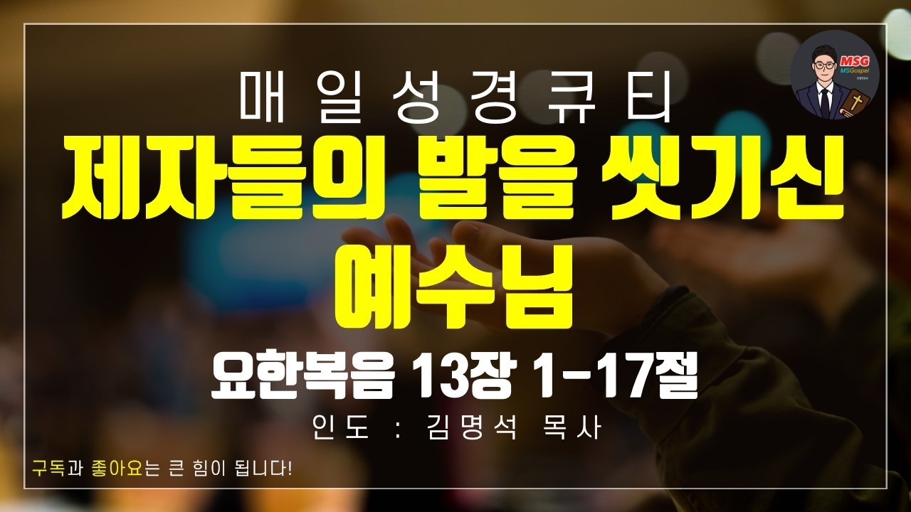 [매일 성경 큐티] 3월 16일(월) 요한복음 13장 1-17절