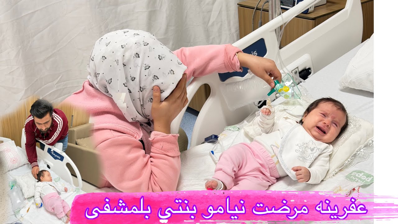 أدعو لبنتي تشفى شوصار مع عفرينه ليش نياموها بل مشفى
