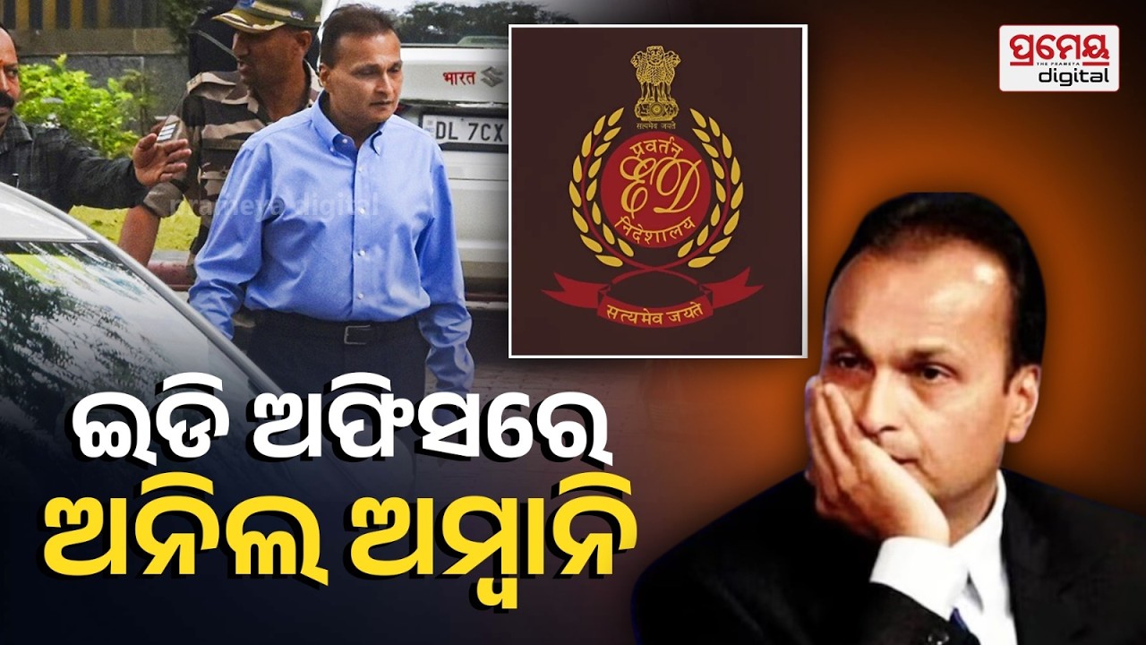ଅନୀଲ ଅମ୍ବାନୀଙ୍କ ମୁମ୍ବାଇ ସ୍ଥିତ ଘର ଜବତ କଲା ଇଡି | ED attaches Anil Ambani’s Rs 3,716-cr house in Mumbai