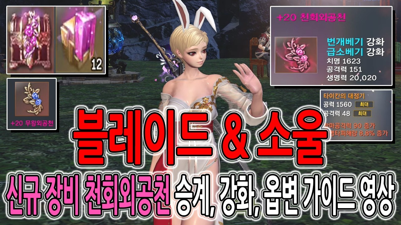 [블레이드 & 소울] 신규 장비 천회외공천 승계, 강화, 옵변 가이드 영상 (Blade & Soul) [4K UHD10 60fps]