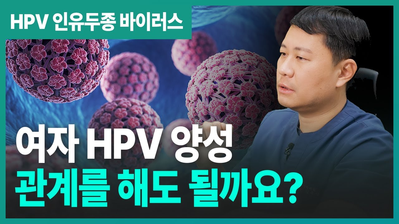 HPV  왜 나만 안 낫지? 범인은 파트너의 '이것'(최신연구 결과 위험도 6.7 배 상승)