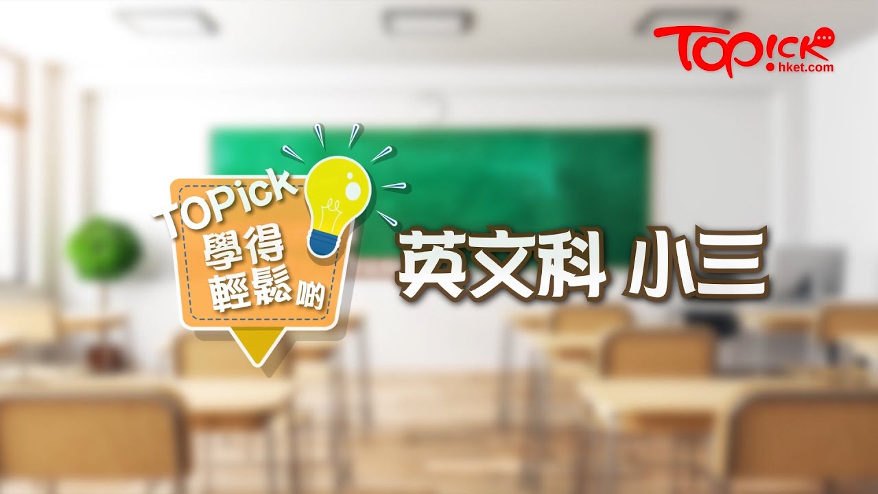 【TOPick學得輕鬆啲】小三英文 - 課程內容及考試重點