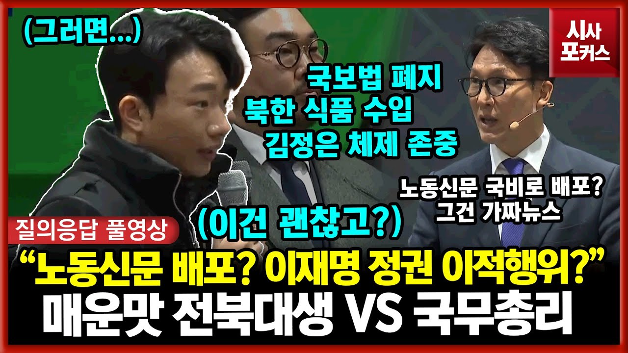 노동신문 국비 배포? 가짜뉴스 논란 된 매운맛 전북대생 VS 김민석 국무총리...질의응답 모음