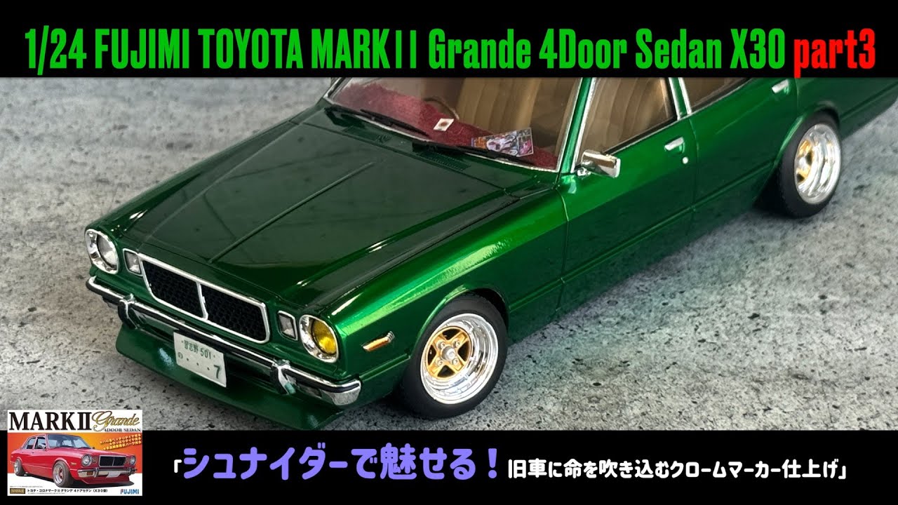 「シュナイダーで魅せる！旧車に命を吹き込むシュナイダークロームマーカー仕上げ」1/24 FUJIMI TOYOTA MARKⅡ Grande 4Door Sedan X30 part3