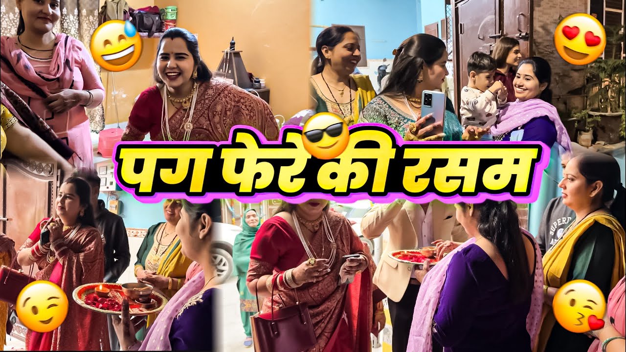 पग फेरे की रसम 🧿😘 ||Deepanshirana #rasam #celebration #wedding #vlog 