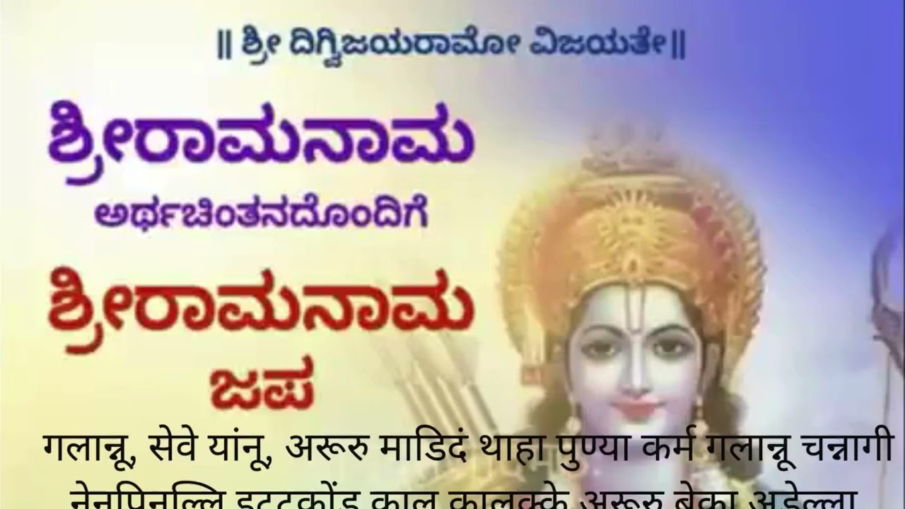 ಶ್ರೀ ರಾಮನಾಮ ಜಪ & ಅರ್ಥನುಸಂಧಾನ   Day   01