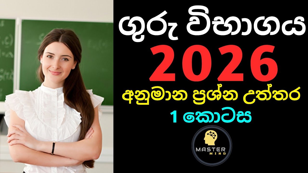 ගුරු විභාගය 2026 (Teaching Exams) GK 01