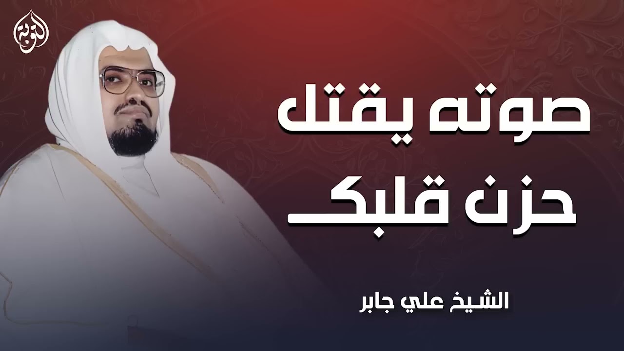 صوته يقتل حزن قلبك | أجمل تلاوات الشيخ علي جابر رحمه الله | تلاوة مميزة