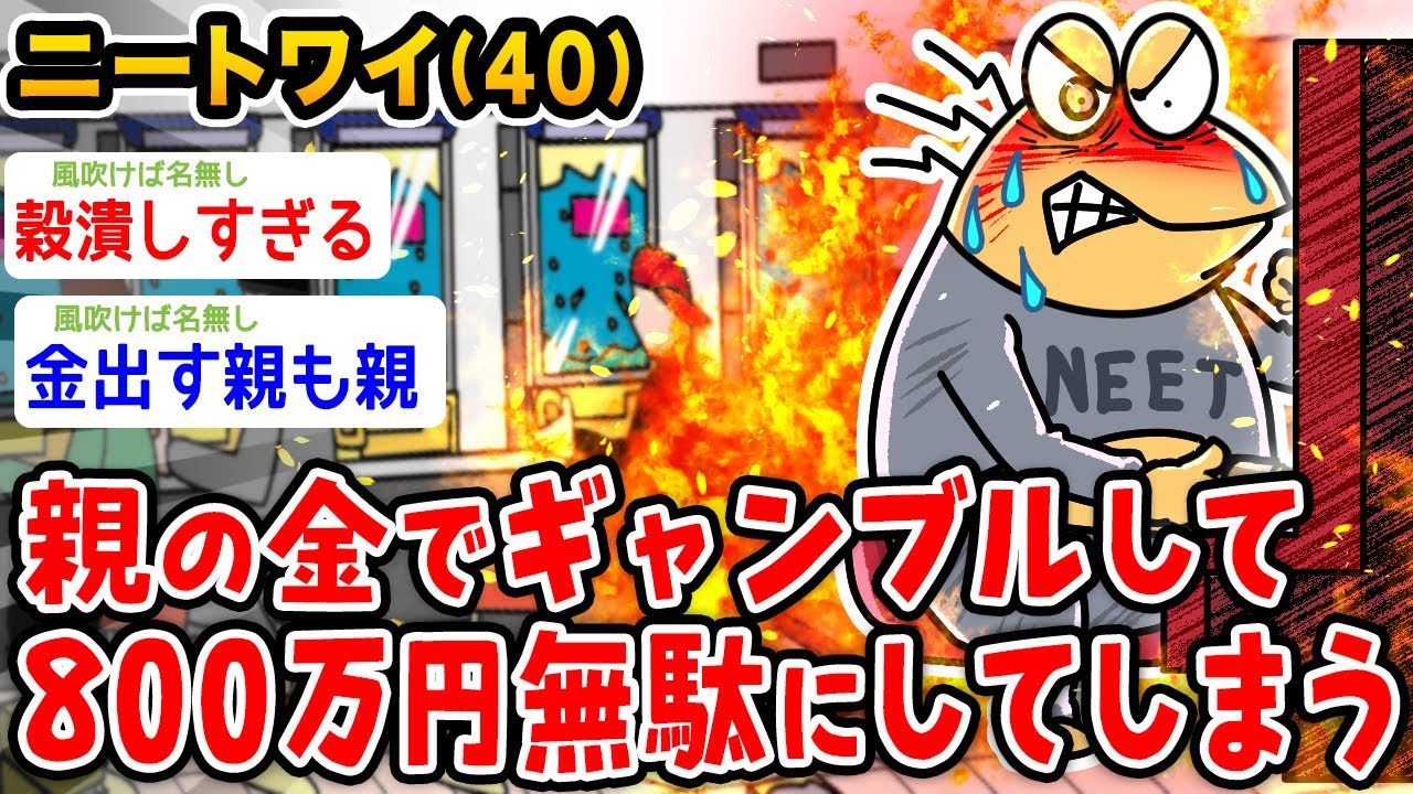 【バカ】ワイニート(40)、親の金でギャンブルし800万円使ってしまう【2ch面白いスレ】