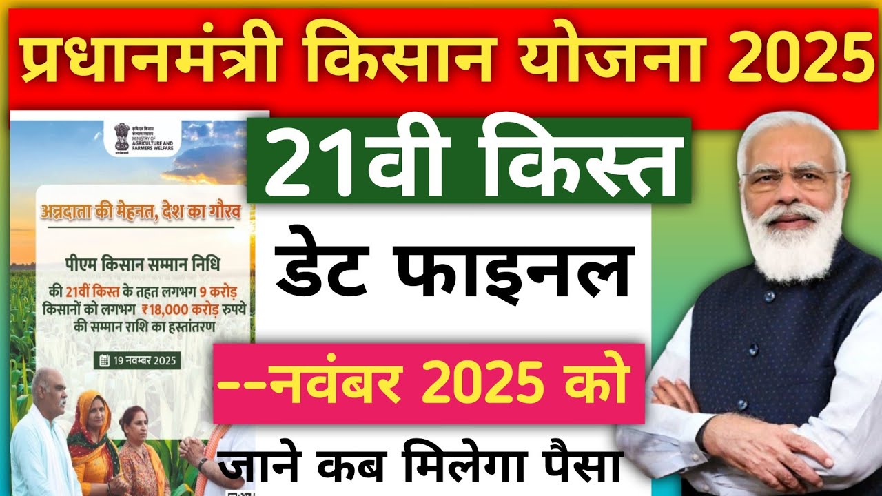 ✅️Pm Kisan 21th Installment Date 2025।Pm Kisan 21th Kist Kab Aaegi।PM Kisan Yojana New Update