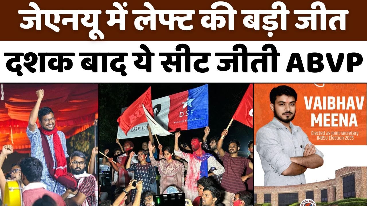 JNUSU Election Result: सेंट्रल पैनल जीता लेफ्ट, AISA के Nitish Kumar बने अध्यक्ष | ABVP | Left