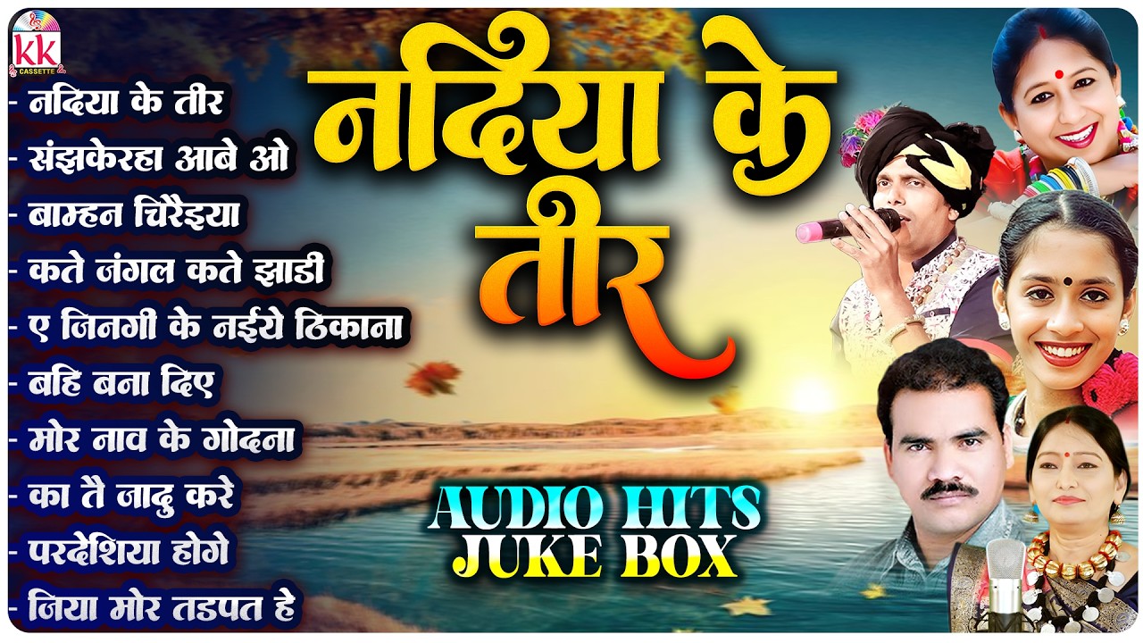 छाया चंद्राकर | Chhattisgarhi Lokgeet | नदिया के तीर म |  Cg Audio Jukebox | छत्तीसगढ़ी हिट सॉन्ग