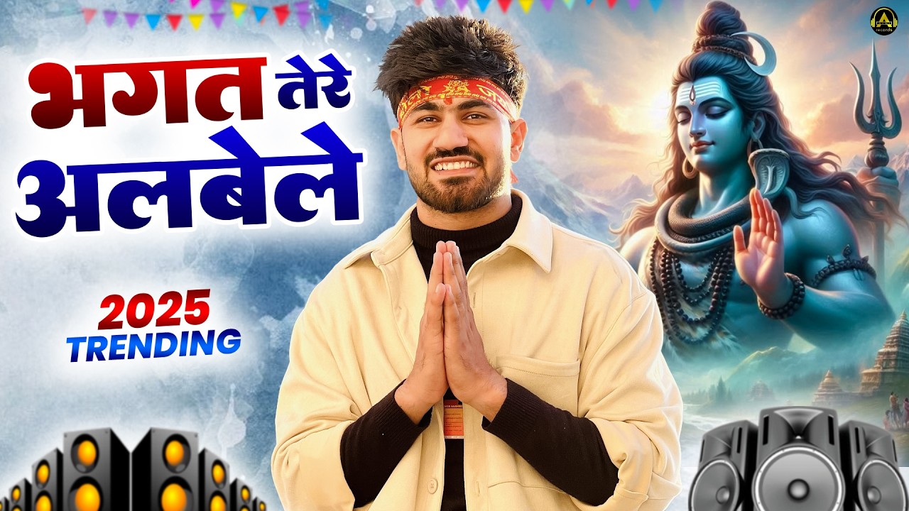 भगत तेरे अलबेले ( Official Song ) New Haryanvi Songs Haryanavai 2025 #trending