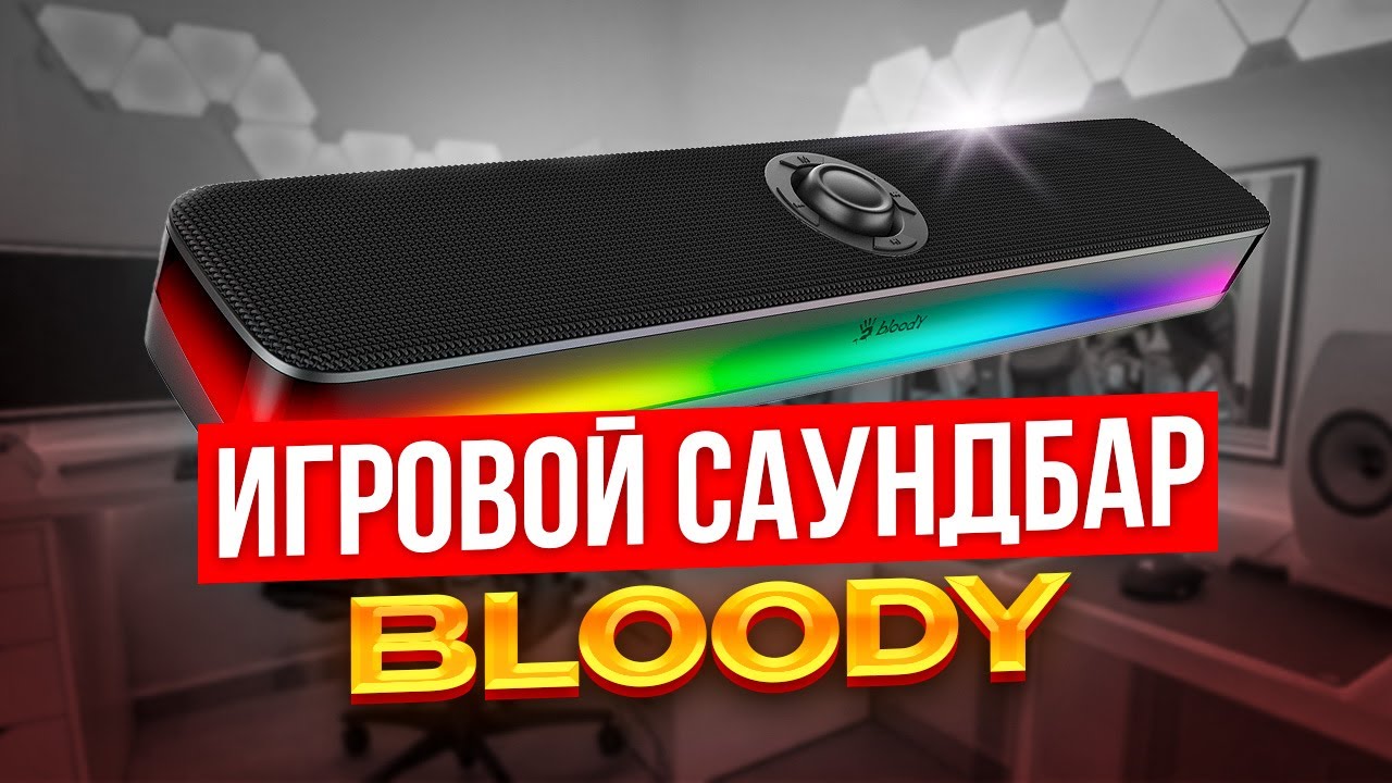 ИГРОВОЙ САУНДБАР с RGB подсветкой - Обзор A4Tech Bloody S10