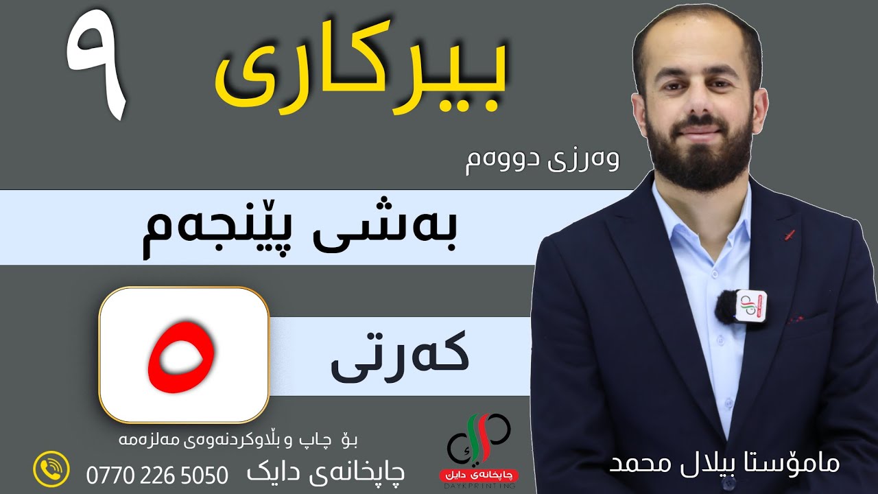 بیرکاری ٩  _ وەرزی دووەم _ بەشی پێنجەم _ کەرتی پێنجەم _ م.بیلال محمد