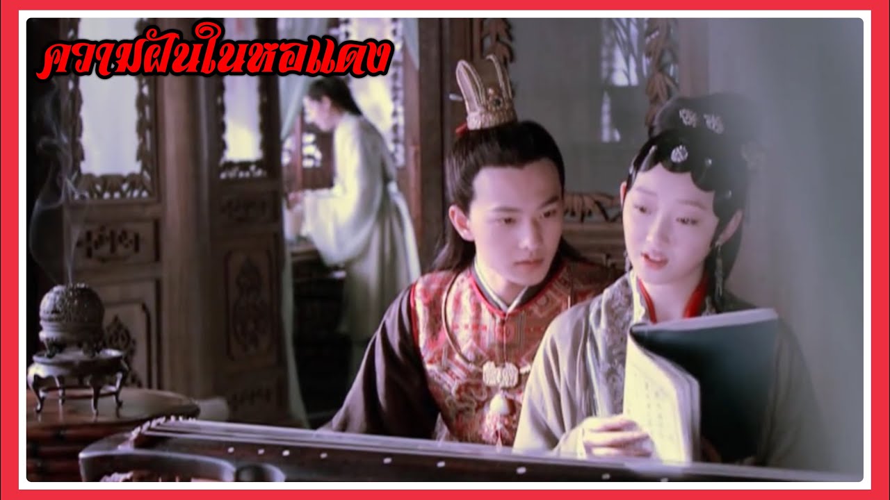 ที่มาของ ความฝันในหอแดง (Dream of The Red Chamber)