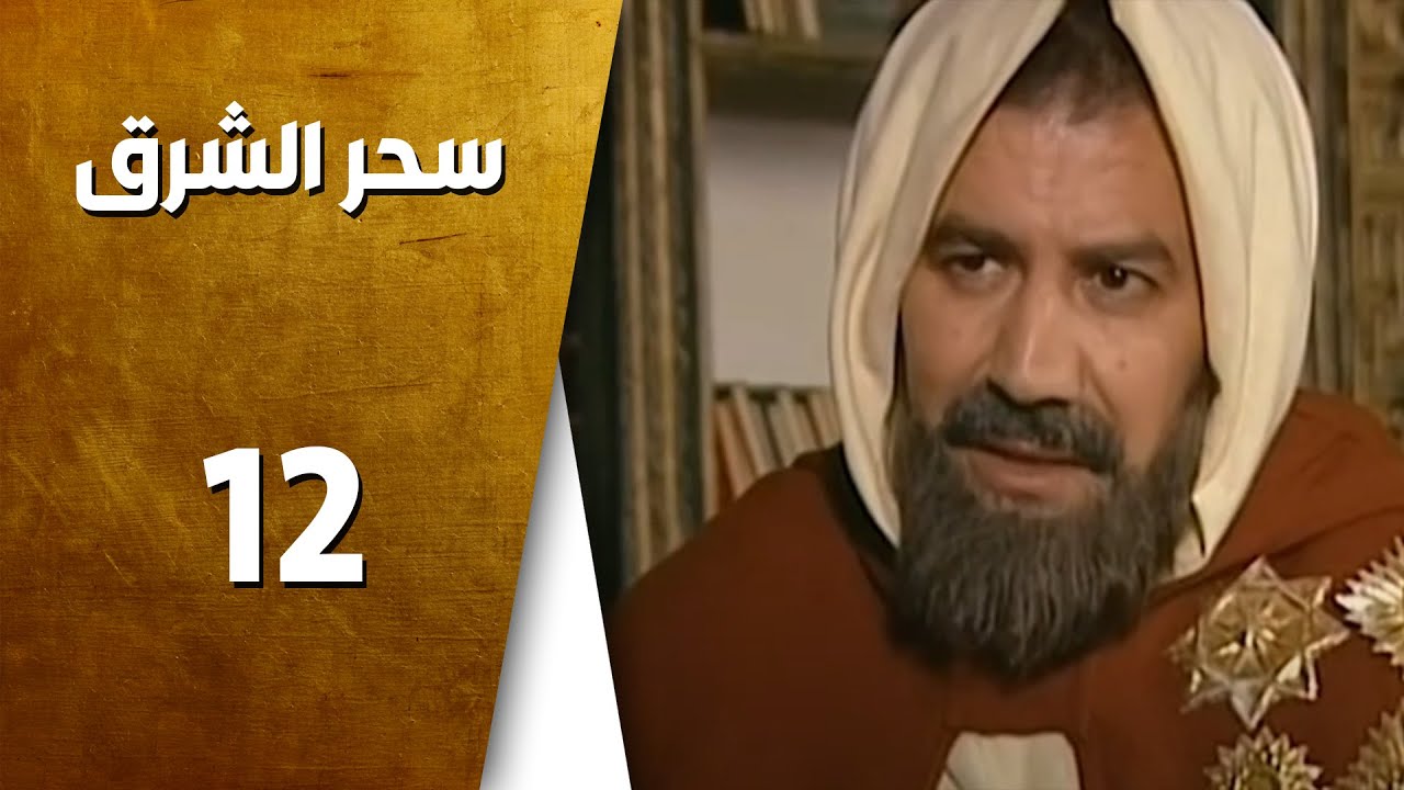 مسلسل سحر الشرق ـ الحلقة 12 الثانية عشر كاملة HD