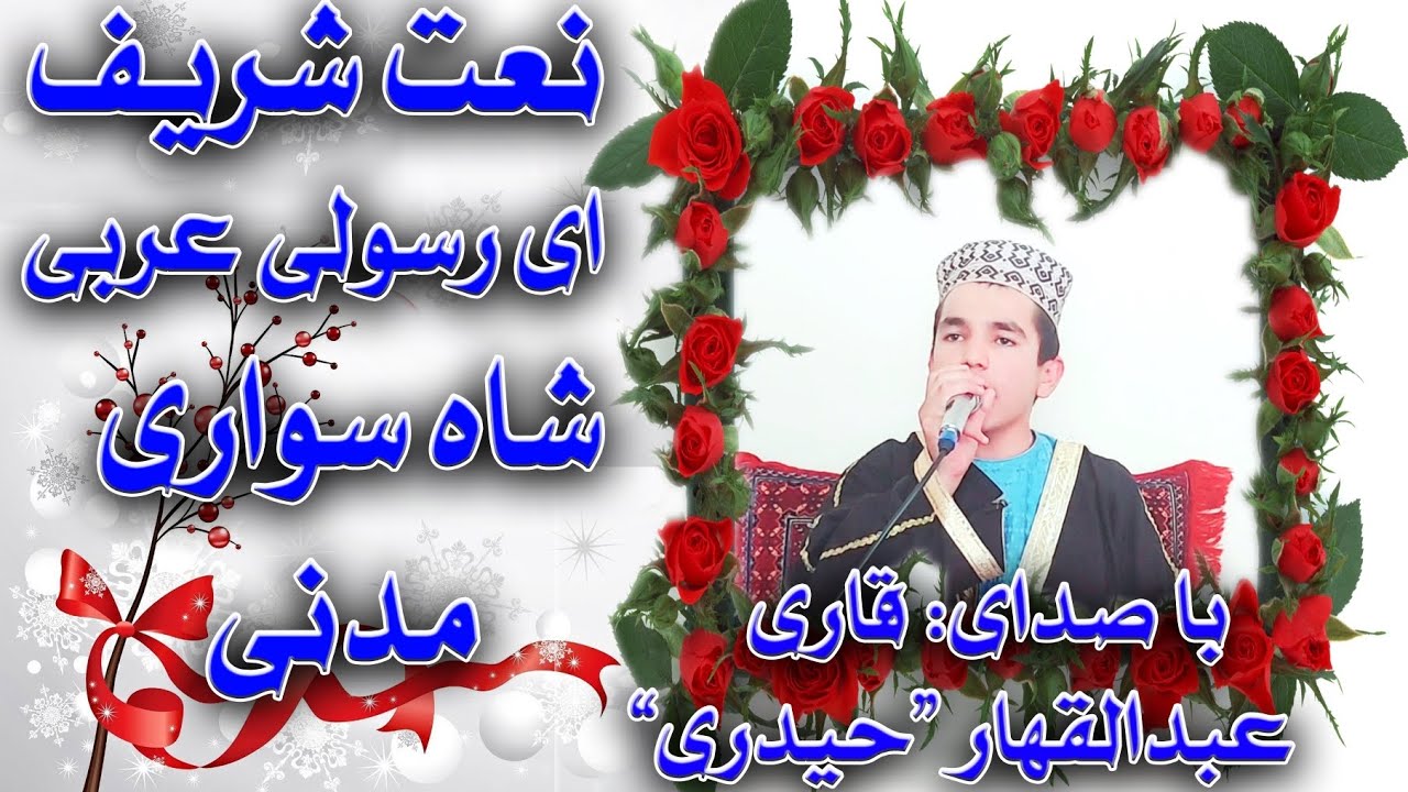 نعت شریف با صدای قاری عبدالقهار حیدری/ای رسولی عربی شاه سواری عربی