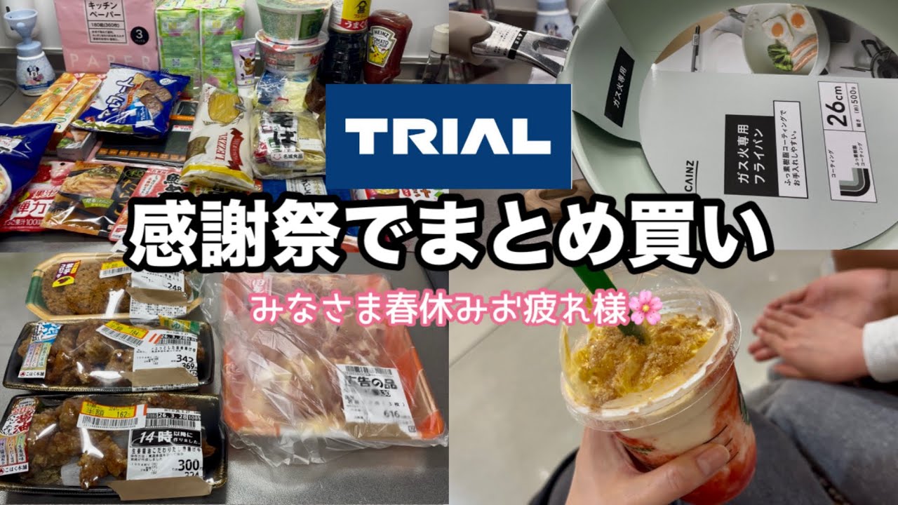 【トライアル購入品】半期に1度の感謝祭に行ってきた🙌やーっと春休みも終わるぅ😆