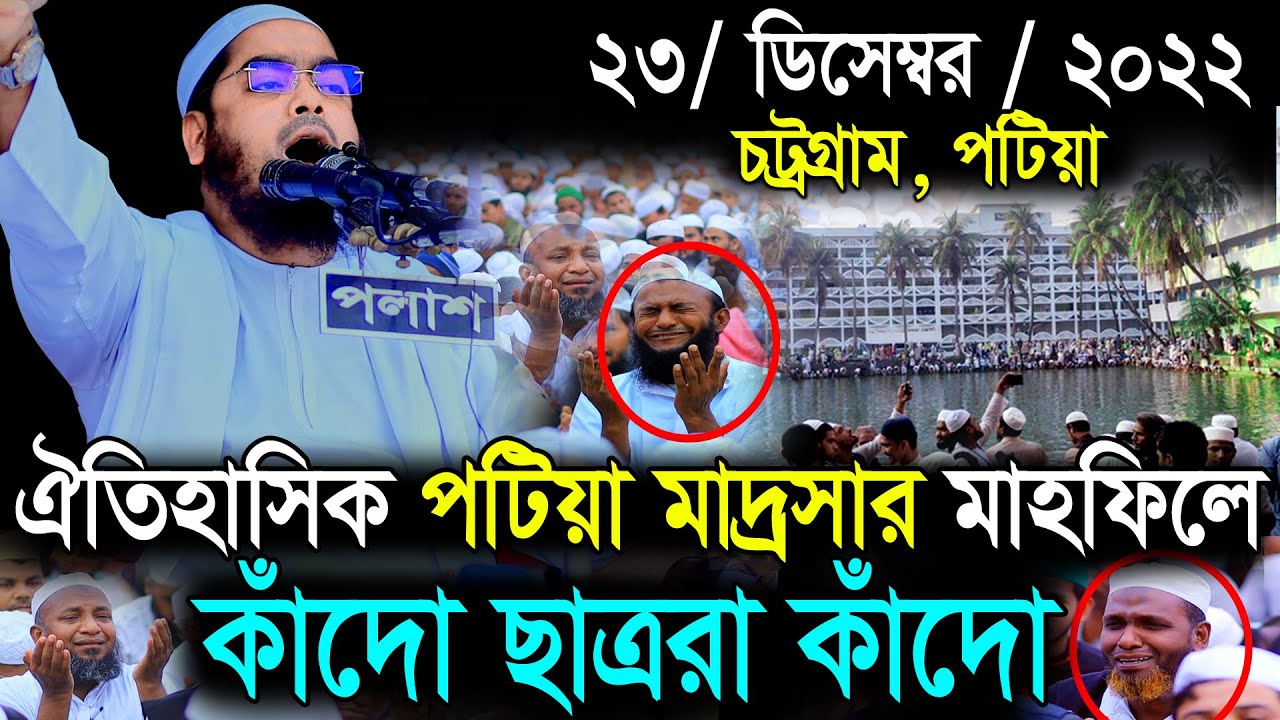 চট্রগ্রামে পটিয়া মাদ্রাসার মাহফিল 23/12/2022 || হাফিজুর রহমানের সিদ্দিকী ওয়াজ || Hafizur Rahman