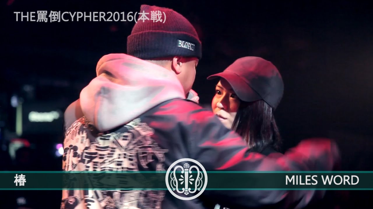 THE罵倒CYPHER2016 《本戦》 【椿 vs MILES WORD】