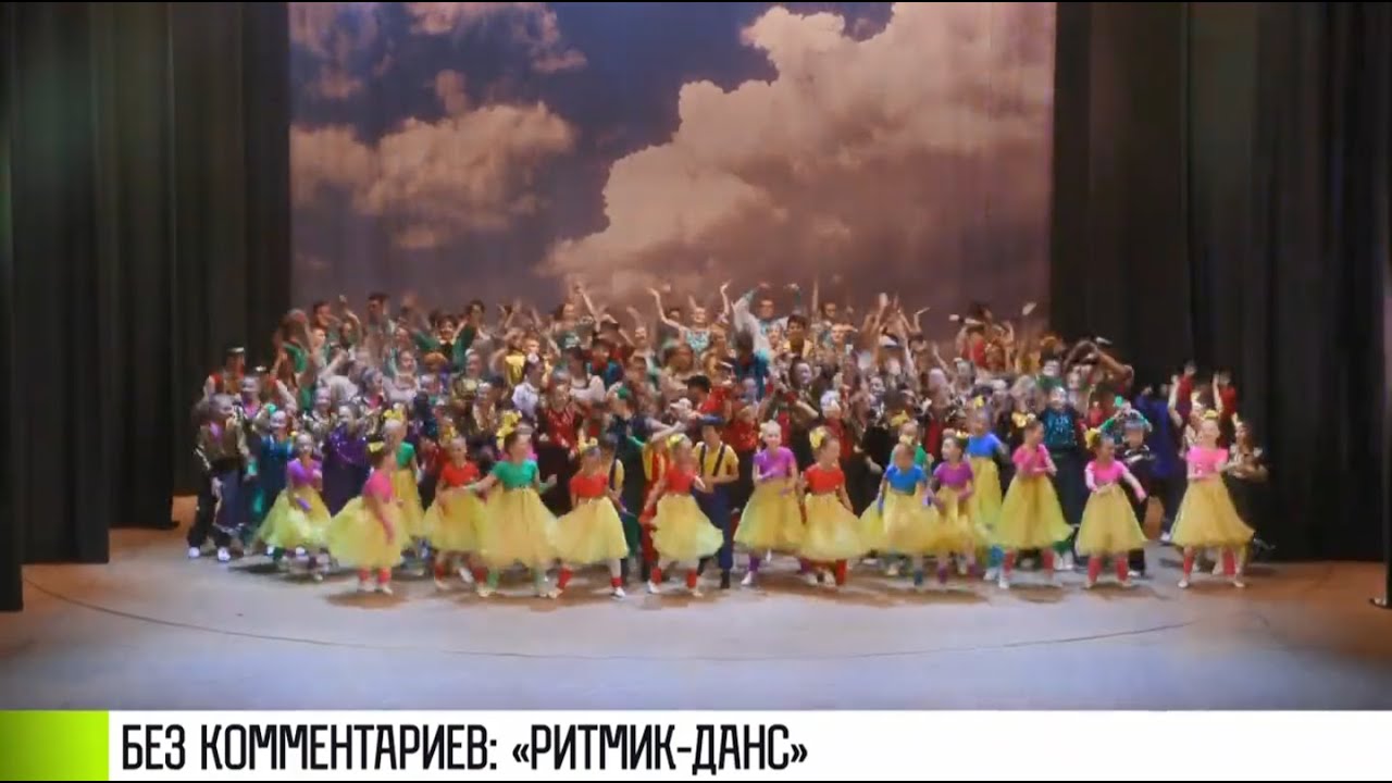 Без комментариев: «Ритмик-данс»