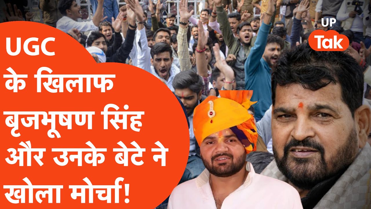 Karan Bhushan Singh on UGC : बवाल कटने के बाद आया करण भूषण का जवाब, बृजभूषण ने भी रखा पक्ष!