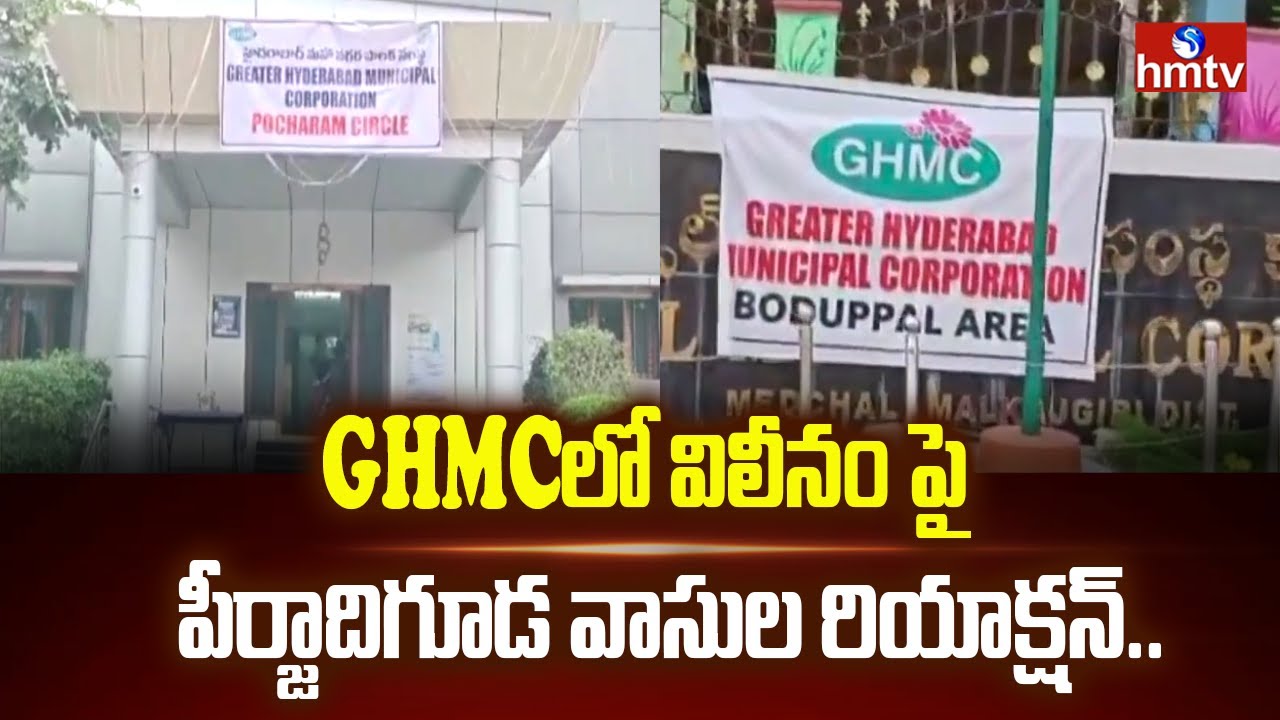 GHMCలో విలీనంపై పీర్జాదిగూడ వాసుల రియాక్షన్.. | Firjadhiguda People Reaction | hmtv