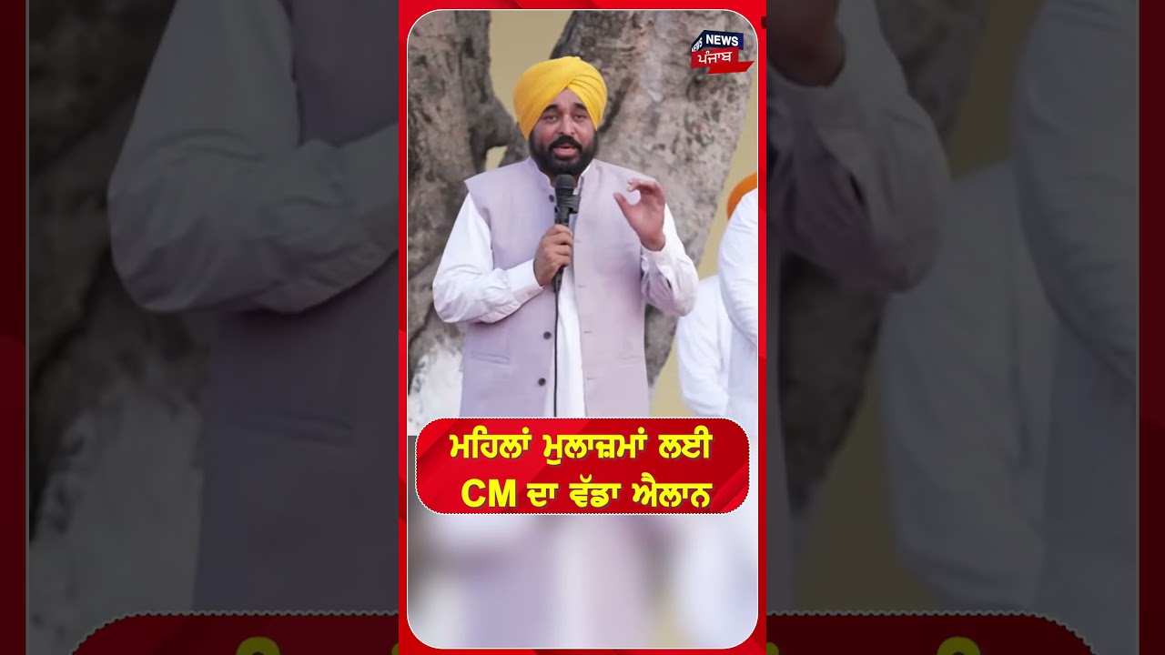 ਮਹਿਲਾਂ ਮੁਲਾਜ਼ਮਾਂ ਲਈ CM ਦਾ ਵੱਡਾ ਐਲਾਨ |#shorts |N18s