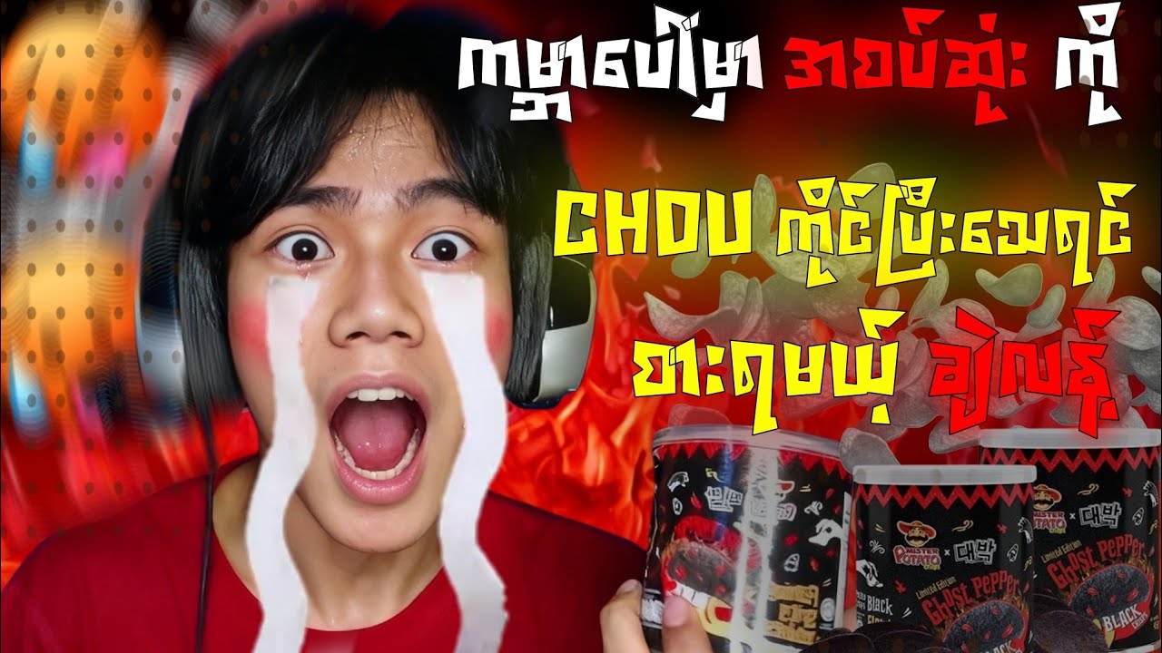 ကမ္ဘာ မှာ အစပ်ဆုံး ghost pepper ကို Chou ကိုင်ပြီး တစ်ခါ သေ တိုင်းစားရမယ့် ချဲလန့်🥵🥵😭
