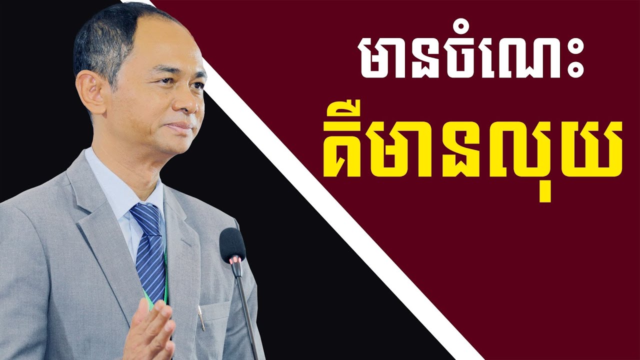 មានចំណេះ គឺមានលុយ - Knowledge is money - លោកគ្រូ សោម សម្បត្តិ