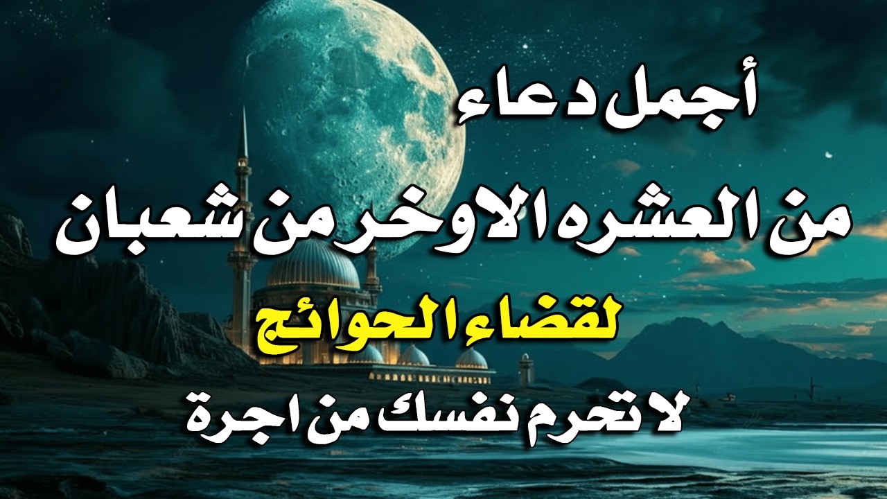دعاء فى العشر الاواخر من شهر شعبان في يوم 25 لا يرد فيها الدعاء والشفاء العاجل وقضاء الحوائج 🤲(4k)