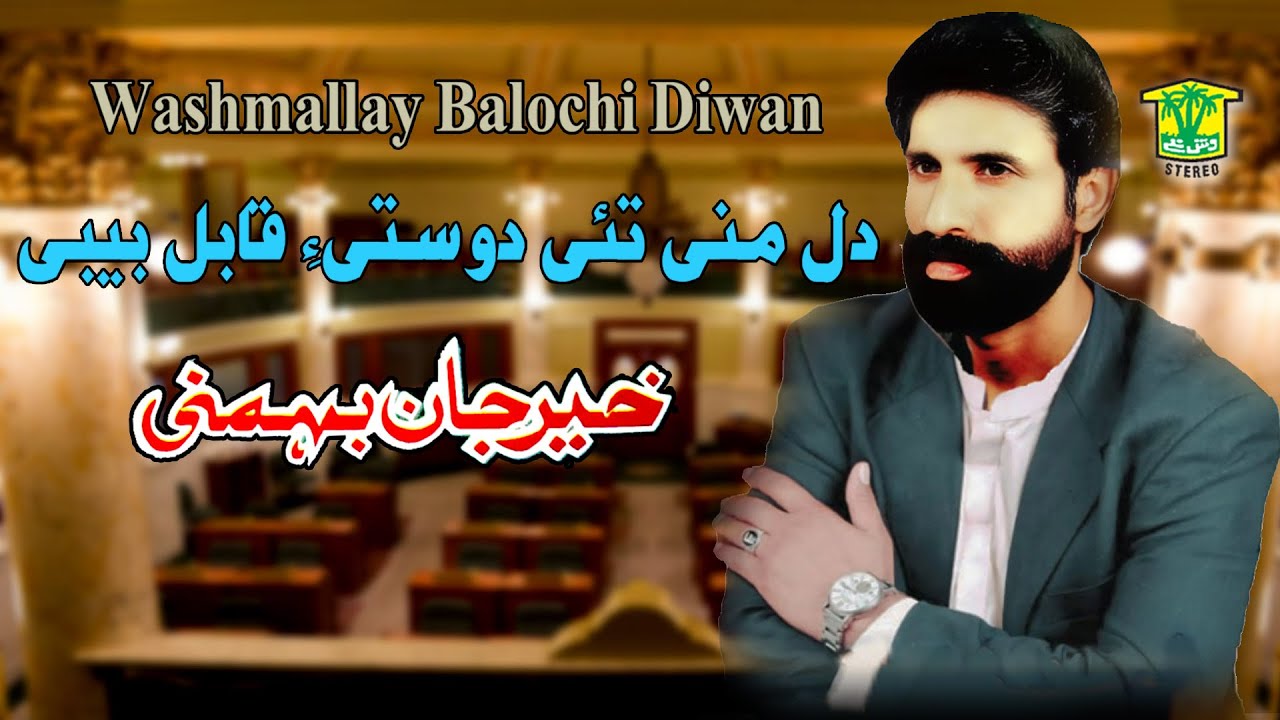 New Balochi Song | DIL MANI TAHI DOSTI QABIL NAHEN | KHER JAN BAHMANI / WASHMALLAY DIWAN