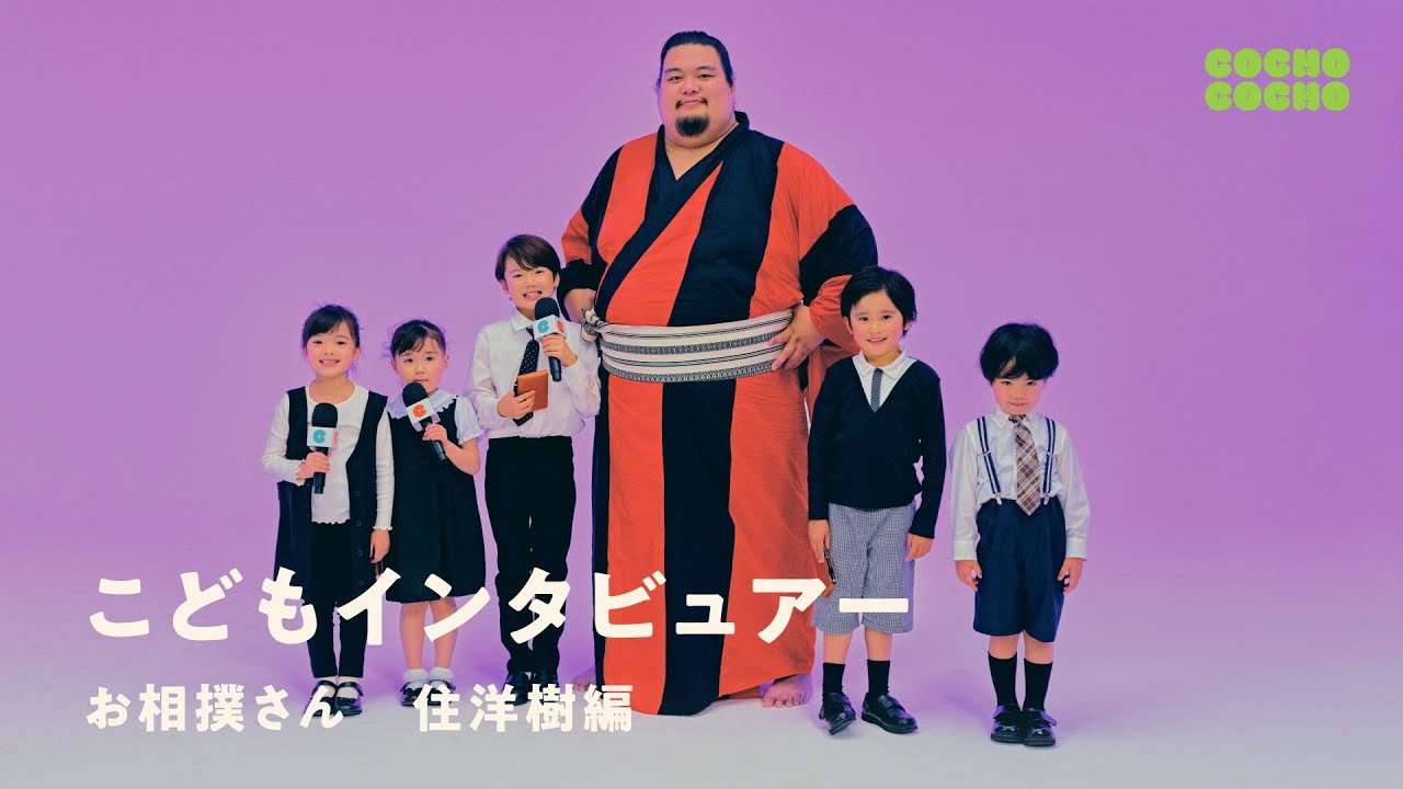 こどもインタビュアーが、初めて見るお相撲さんに聞きたいことは？ | COCHO COCHO