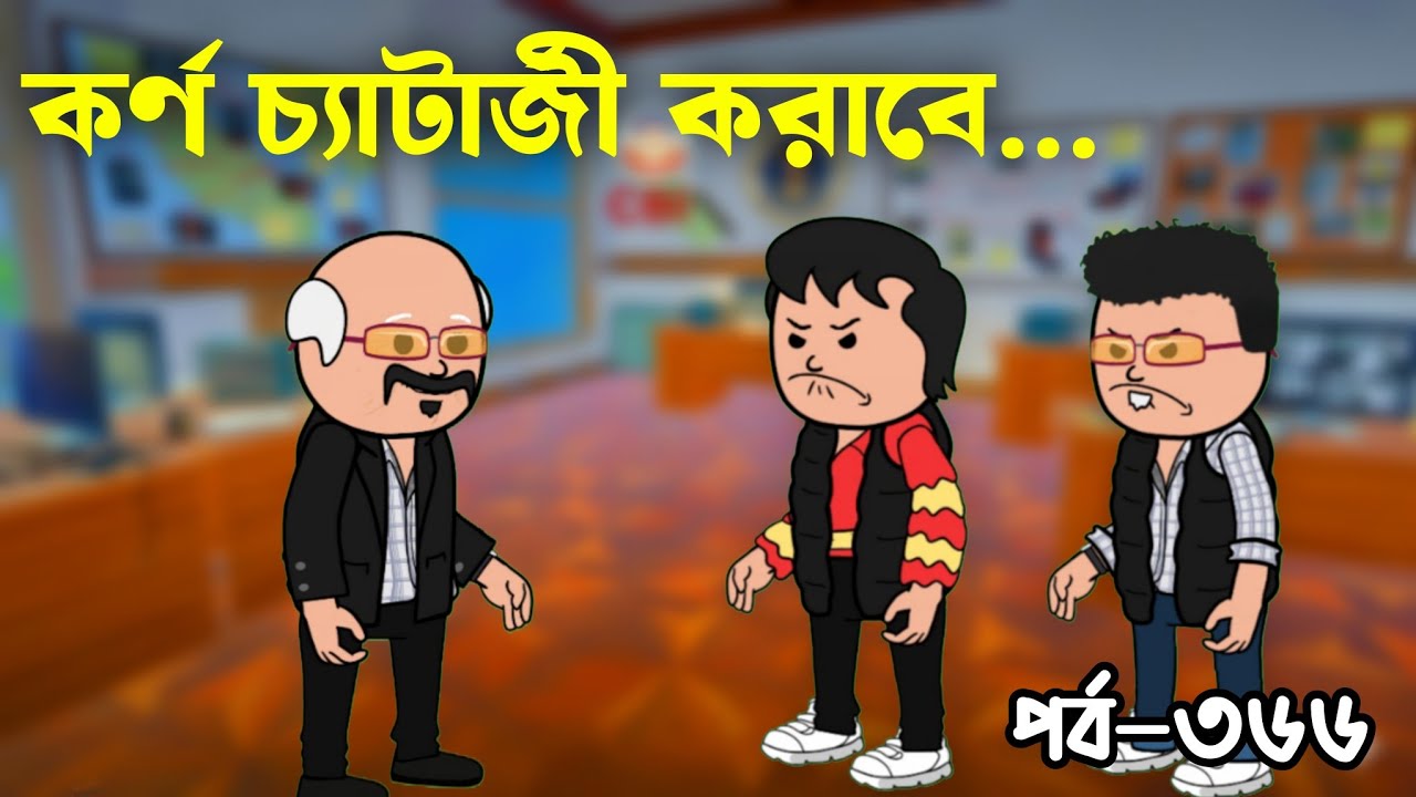 এদের জামিন অলরেডি হয়েগেছে | their bail already done | bangla padu cartoon | tweencraft funny viedo