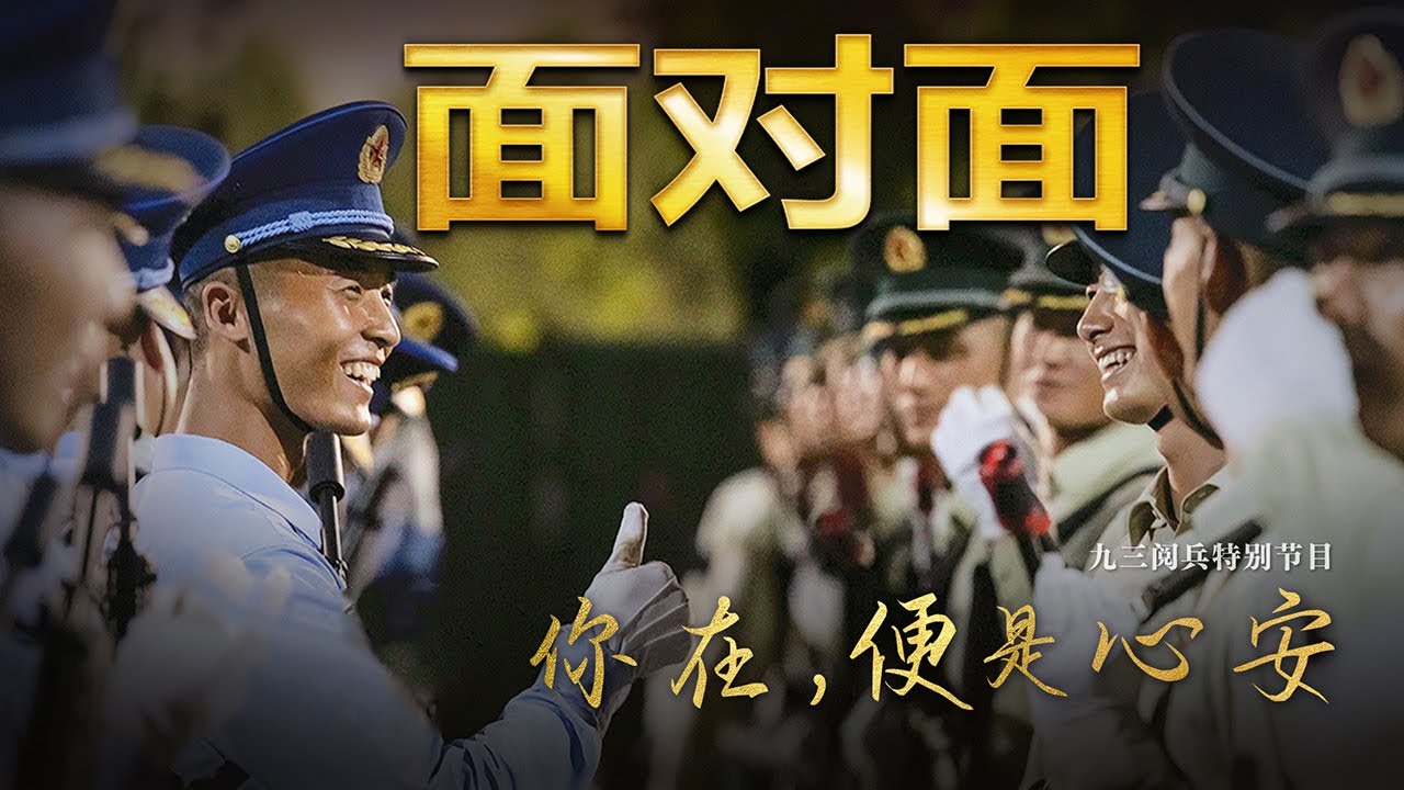 九三阅兵背后，这4个故事读懂中国军人 | CCTV「面对面」