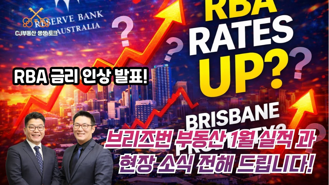 호주 브리즈번 CJ 부동산 - 생생토크, 드디어 RBA금리인상, 브리즈번 부동산의 상황은 어떤가? 1월 실적 발표!!