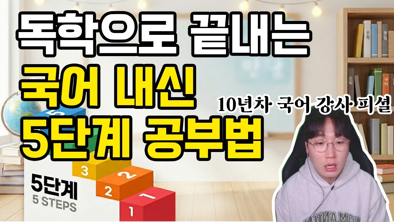 고1, 고2 국어 내신 1등급이 목표라면 보세요. ㅣ 5단계 국어 내신 독학법
